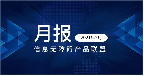 信息無(wú)障礙產(chǎn)品聯(lián)盟 信息無(wú)障礙要聞 2021年2月